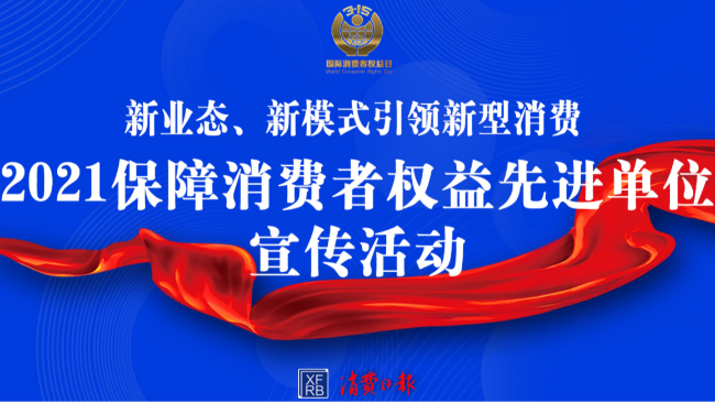 大金榮膺“2021保障消費(fèi)者權(quán)益先進(jìn)單位”，持續(xù)為消費(fèi)者權(quán)益保駕護(hù)航