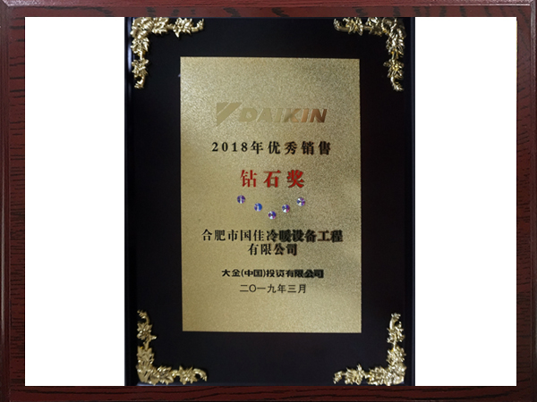 2018年大金優(yōu)秀銷售鉆石獎
